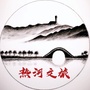 热河文旅公众号ico