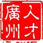 人才广州公众号ico