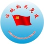 任城机关党建ico