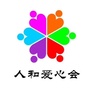 汕头市金平区人和爱心会ico