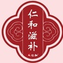 仁和滋补ico