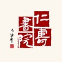 仁寿书院ico