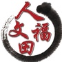 人文福田ico