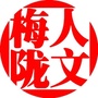人文梅陇ico