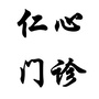 东莞市谢岗仁心门诊部ico