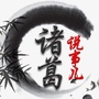 诸葛说事儿ico