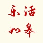 乐活如皋ico