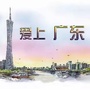 爱上广东公众号ico