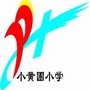 容桂小黄圃小学ico