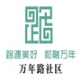 人和街道万年路社区ico