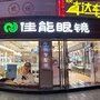 仁怀佳能眼镜公众号ico