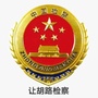 让胡路检察ico