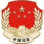 让胡路司法局ico