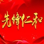 先锋仁和ico