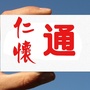 仁怀通公众号ico