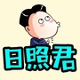 日照君ico