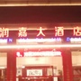 新润嘉大酒店ico