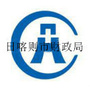 日喀则地区行政公署财政局公众号ico
