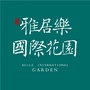 瑞丽雅居乐国际花园ico