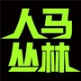人马丛林ico
