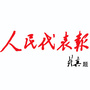 人民代表报ico