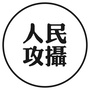 人民攻摄ico