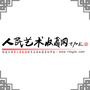 人民艺术收藏网ico