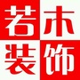 蚌埠若木建筑装饰设计有限公司公众号ico
