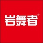 青岛岩舞者攀岩ico