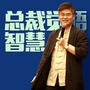周贵银聊觉悟智慧ico