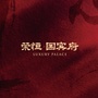 荣恒国宾府ico