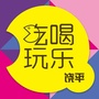 饶平吃喝玩乐ico