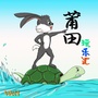 莆田玩乐汇公众号ico