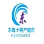 乳山市东海土特产超市ico