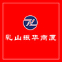 乳山振华商厦有限公司ico