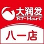 大润发八一店ico
