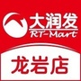 龙岩大润发ico