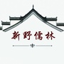 新野儒林ico