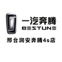 一汽奔腾邢台润安旗舰店ico