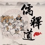 儒释道文化ico