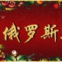 俄罗斯自由行公众号ico
