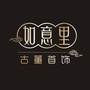 如意里古董首饰ico