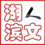 人文湖滨ico
