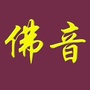 如意佛音ico