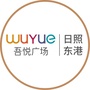 日照东港吾悦广场ico