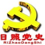 日照党史史志ico