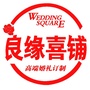 日照良缘喜铺ico