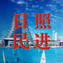 日照民进ico