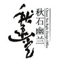 秋石幽兰ico