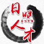 日照人才中心ico